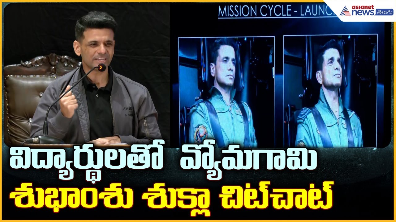 Astronaut Shubhanshu Shukla: విద్యార్థులతో  వ్యోమగామి శుభాంశు శుక్లా చిట్ చాట్ | Asianet News Telugu