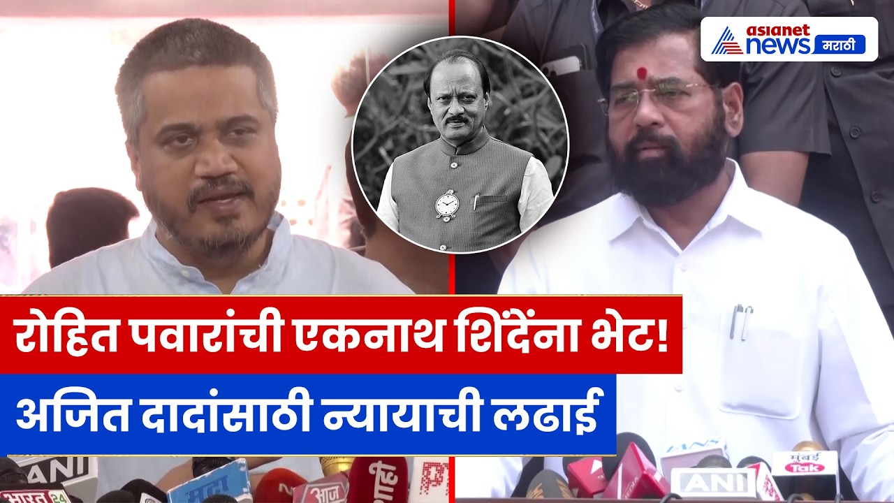 Rohit Pawar यांची Shinde यांच्याशी भेट; अजित दादांना न्यायासाठी सर्व पक्षांच्या नेत्यांना भेटणार