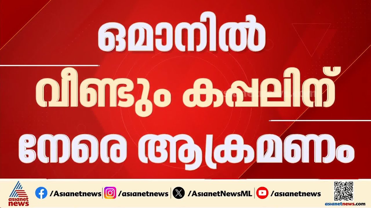 ഒമാനിൽ വീണ്ടും കപ്പൽ ആക്രമണം; വിവരങ്ങൾ ശേഖരിക്കുന്നുവെന്ന്  ഇന്ത്യൻ എംബസി