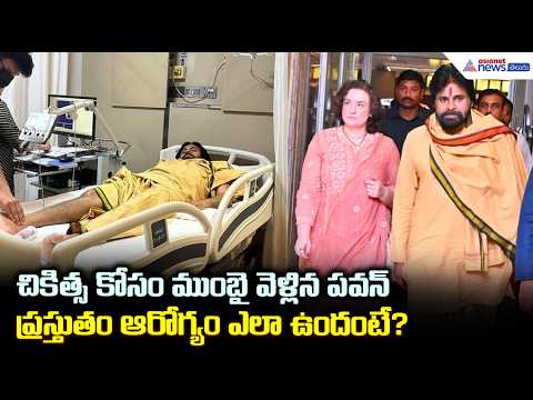 Pawan Kalyan Health Update: చికిత్స కోసం ముంబై వెళ్లిన పవన్ప్రస్తుతం ఆరోగ్యం ఎలా ఉందంటే?