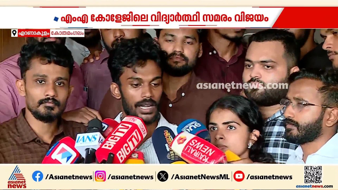 സമരം വിജയം; വിദ്യാർത്ഥിയുടെ മരണത്തിൽ ആഭ്യന്തര അന്വേഷണം പ്രഖ്യാപിച്ച്  എംഎ കോളേജ് | MA College