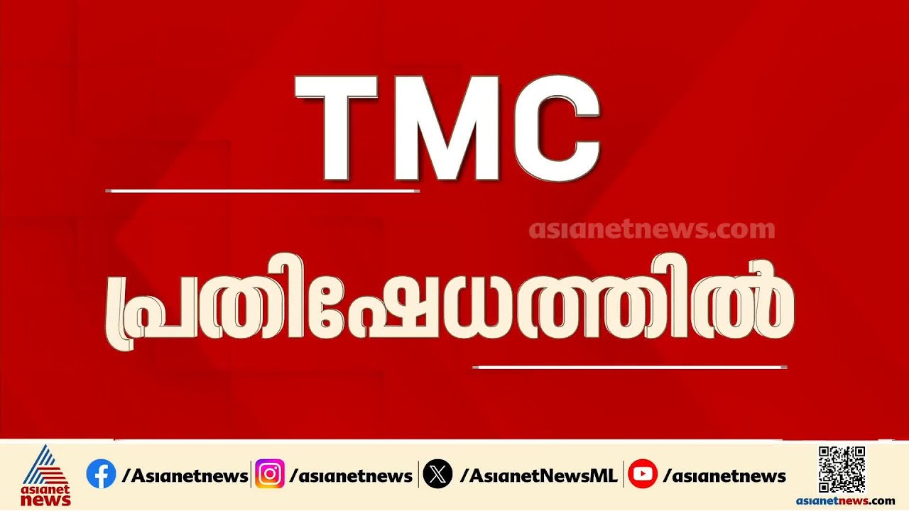 ബം​ഗാളിൽ ജനവിധി അട്ടിമറിച്ചെന്ന് TMC; പ്രതിഷേധത്തിൽ പങ്കുചേരാൻ പ്രതിപക്ഷ നേതാക്കളും