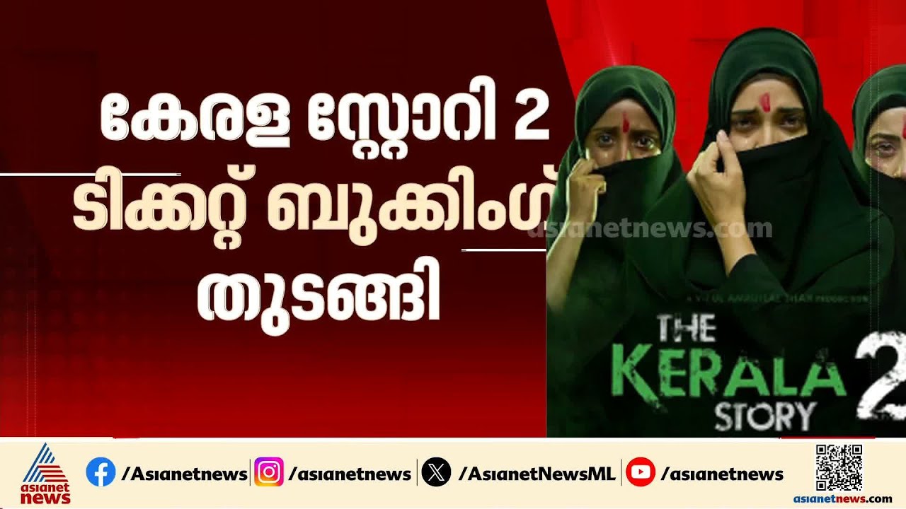 കേരള സ്റ്റോറി 2 ടിക്കറ്റ് ബുക്കിംഗ് തുടങ്ങി, ബുക്കിംഗ് പശ്ചിമ ബംഗാളിലെ തിയേറ്ററുകളിൽ