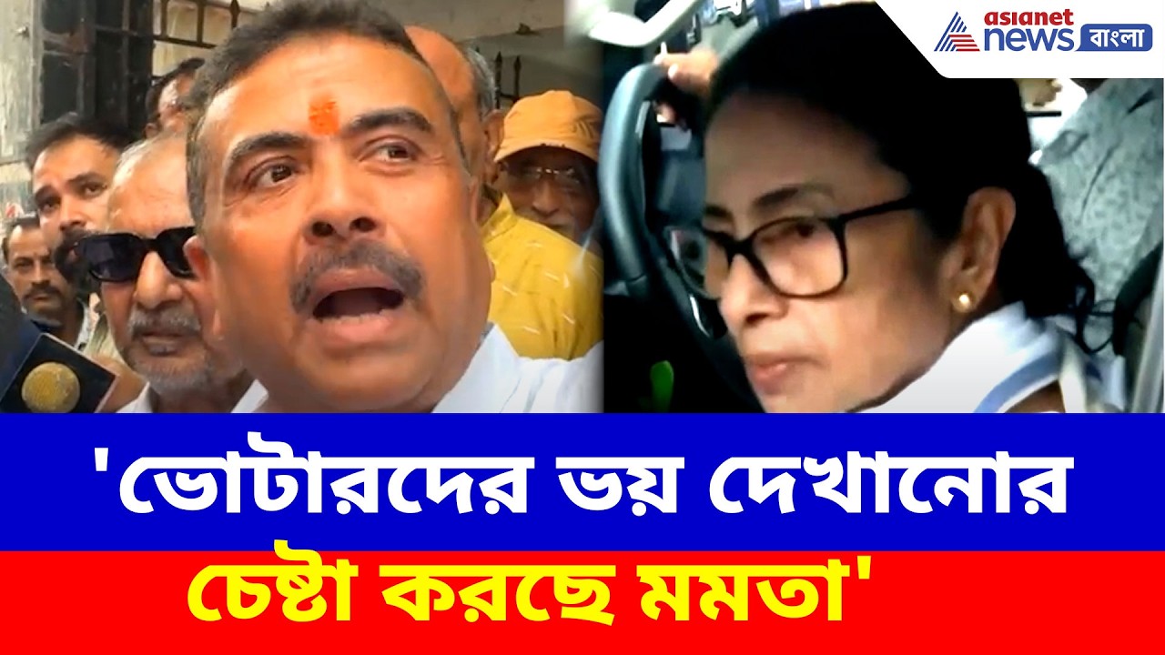 Suvendu on Mamata | 'ভোটারদের ভয় দেখানোর চেষ্টা করছে মমতা', ভবানীপুরে বিস্ফোরক শুভেন্দু | Election