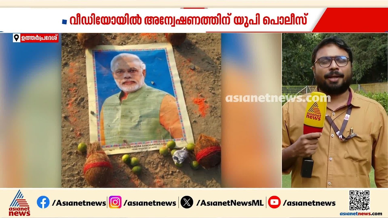 മോദിയുടെ ചിത്രം വെച്ച് ദുർമന്ത്രവാദമോ? വീഡിയോയിൽ അന്വേഷണത്തിന് യുപി പൊലീസ് | Uttar Pradesh