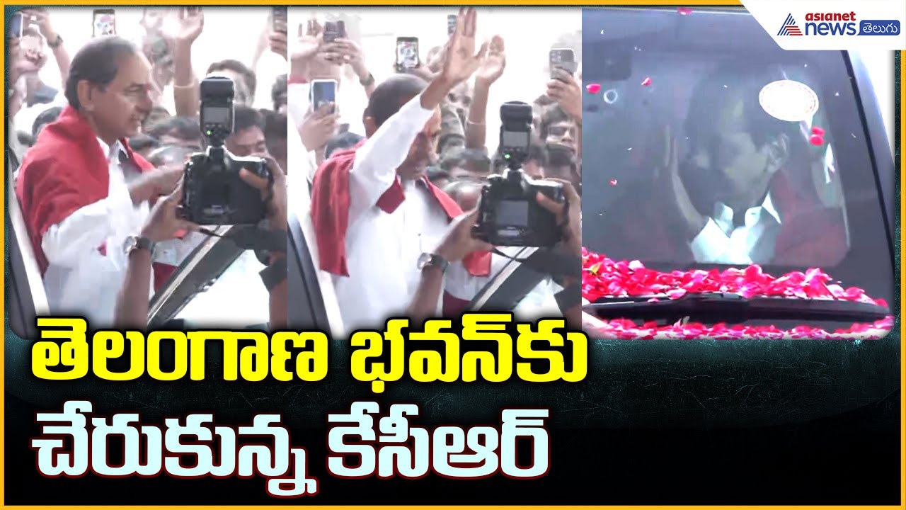 KCR Press Meet from Telangana Bhavan: తెలంగాణ భవన్ కుచేరుకున్న కేసీఆర్‌ | Asianet News Telugu