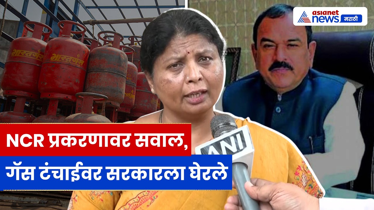 Sushma Andhare यांचा सवाल: NCR प्रकरणावर शंका, गॅस टंचाईवर सरकारला घेरलं