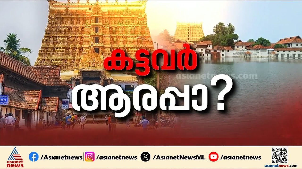 പത്മനാഭസ്വാമി ക്ഷേത്രത്തിലെ സുരക്ഷാ വീഴ്ച; ക്ഷേത്ര ഭരണസമിതി അടിയന്തര യോ​ഗം നാളെ | Padmanabhaswami
