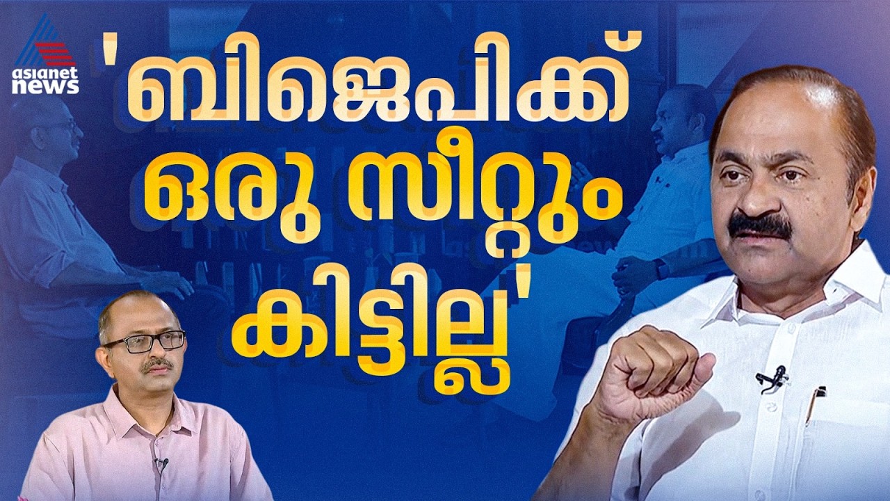 CPM ജയിക്കാൻ കൂട്ടുപിടിക്കുന്നത് BJPയെ, ഇതുകൊണ്ടൊന്നും CPM അധികാരം പിടിക്കില്ല: വി ഡി സതീശൻ