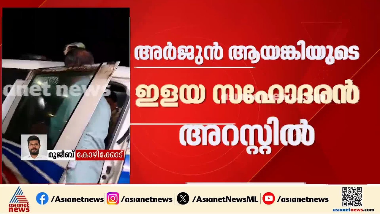 അർജുൻ ആയങ്കിക്ക് പിന്നാലെ ഇളയ സഹോദരനും കുടുങ്ങി; അജയ് ആയങ്കിയെ അറസ്റ്റ് ചെയ്ത് പൊലീസ് | Kannur