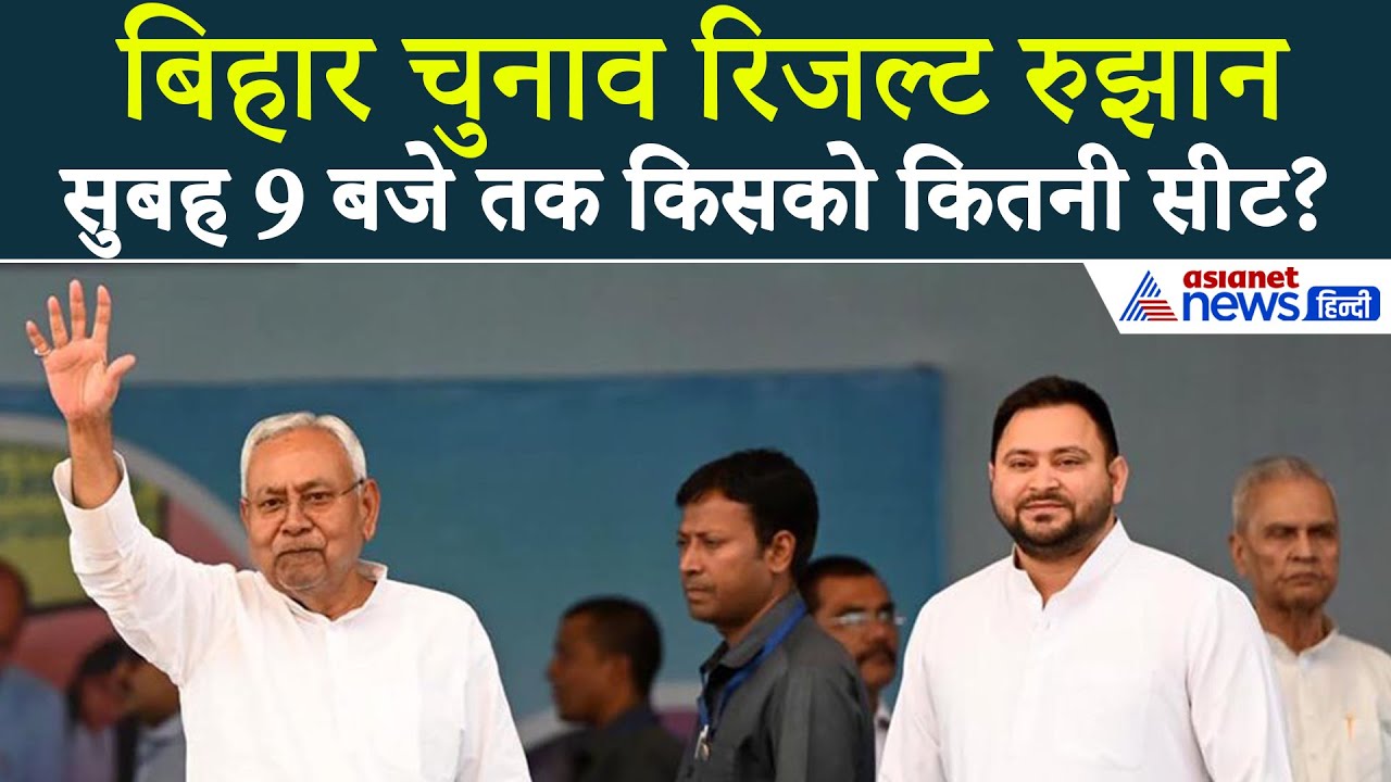Bihar Chunav Result: सुबह 9 बजे के रुझान में NDA-महागठबंधन को कितनी सीट?