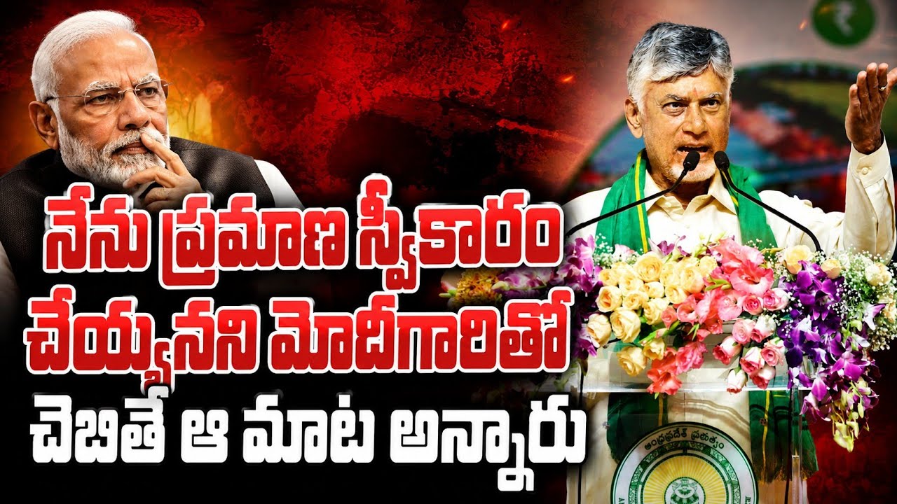 నేను ప్రమాణ స్వీకారం చెయ్యనని మోదీగారితో చెబితే ఆ మాట అన్నారు: CM Chandrababu | Asianet News Telugu