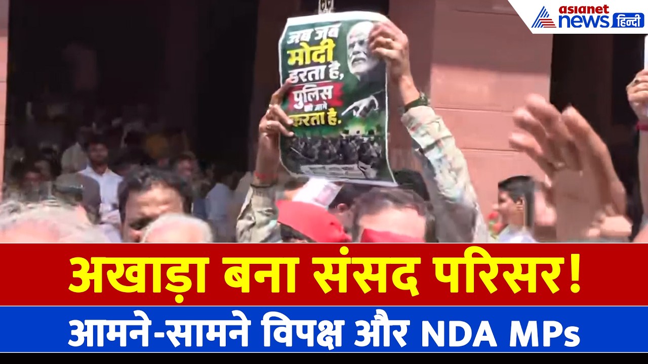 संसद परिसर बना अखाड़ा: विपक्षी नेताओं और NDA MPs ने एक-दूसरे पर जमकर की नारों की बौछार