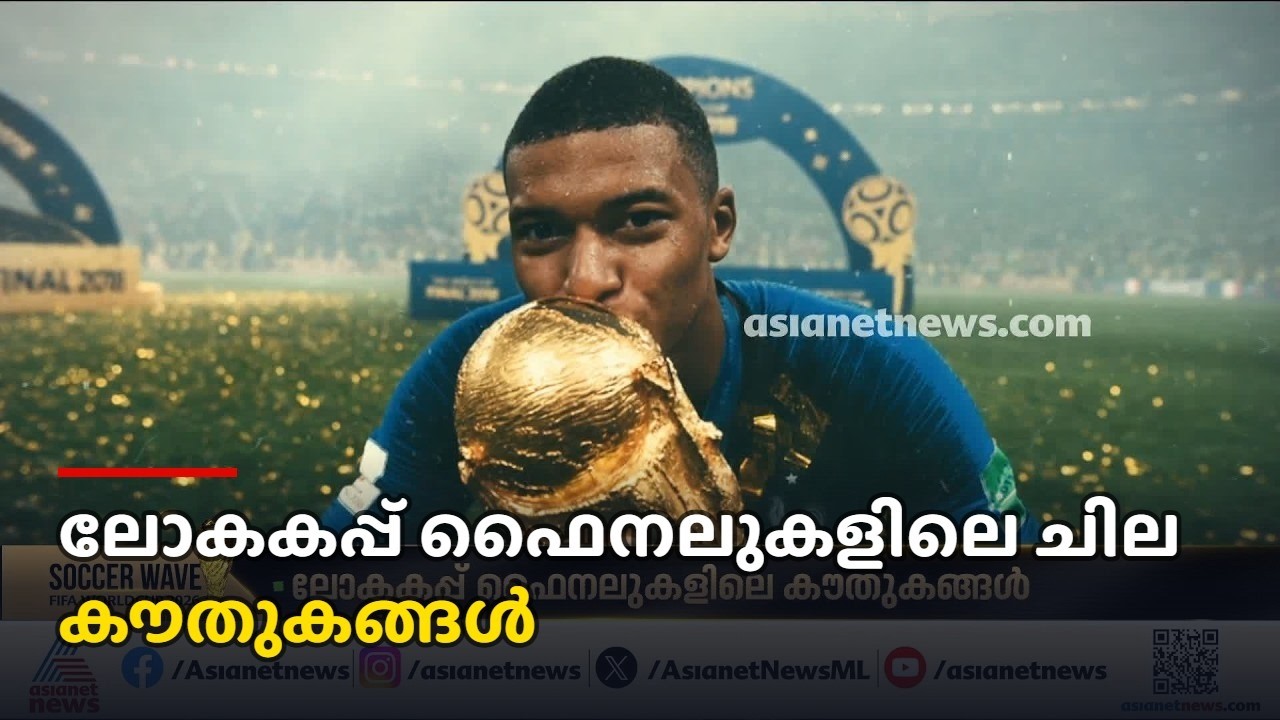 ചരിത്രമെഴുതാൻ സ്പെയിനും അർജൻ്റീനയും; ലോകകപ്പ് ഫൈനലുകളിലെ ചില കൗതുകങ്ങൾ | Spain | Argentina