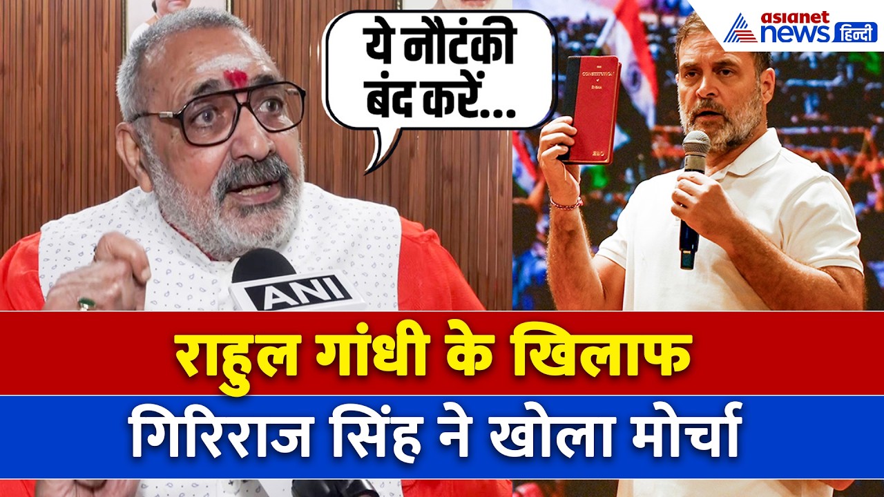 ‘यह स्वार्थी है, सत्ता के बगैर रह नहीं सकते..’ Rahul Gandhi पर भड़के Giriraj Singh