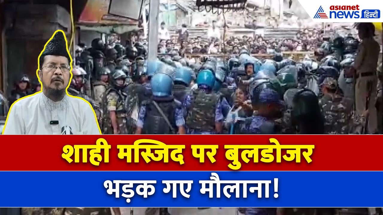 Ujjain Mosque  Case : उज्जैन में शाही मस्जिद पर बुलडोजर एक्शन के बीच बवाल, भड़क गए मौलाना