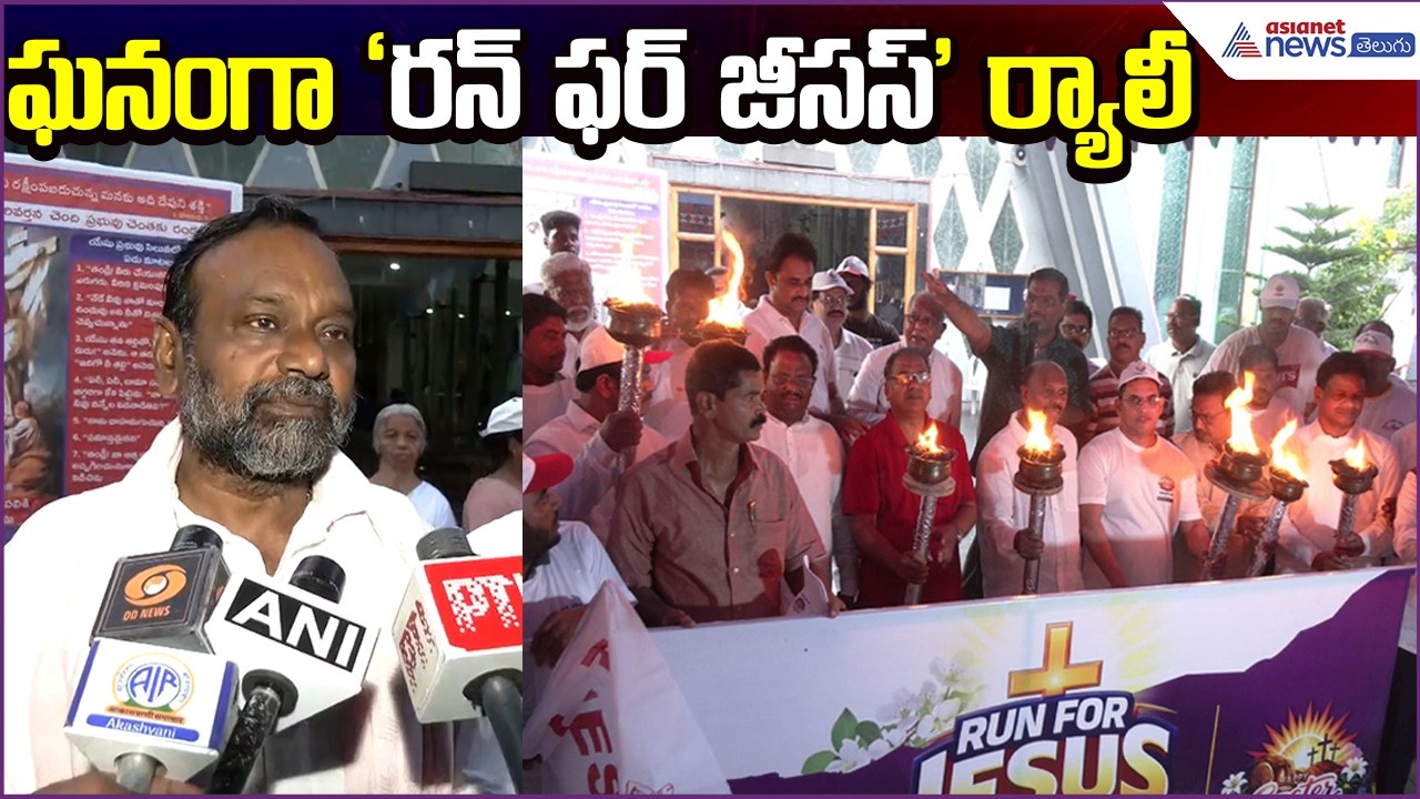 ఘనంగా ‘రన్ ఫర్ జీసస్’ ర్యాలీ | Massive Run For Jesus Rally Held in Vijayawada  | Asianet News Telugu