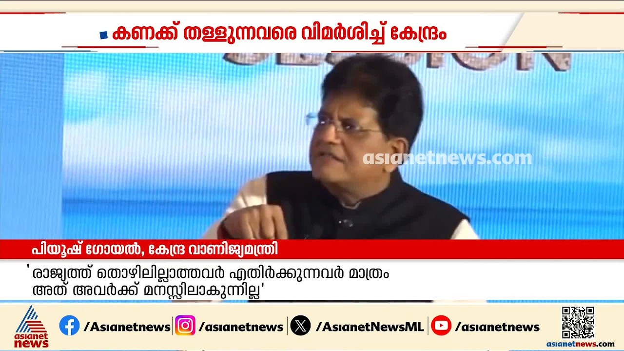 സാമ്പത്തിക വളർച്ചാക്കണക്കിലെ വിവാദം; കണക്ക് തള്ളുന്നവരെ വിമർശിച്ച് കേന്ദ്രം | Economic growth