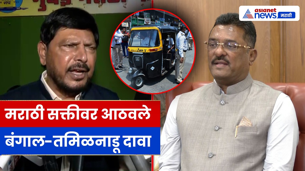 रामदास आठवले यांचे वक्तव्य: रिक्षा चालकांना मराठी सक्तीवर भूमिका, बंगाल-तमिळनाडूत सत्ताबदलाचा दावा