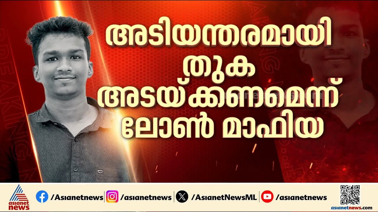 നിതിൻ രാജ് ലോൺ ആപ്പിൽ നിന്നും നേരിട്ടത് കടുത്ത ഭീഷണി; തെളിവുകൾ പൊലീസിന്