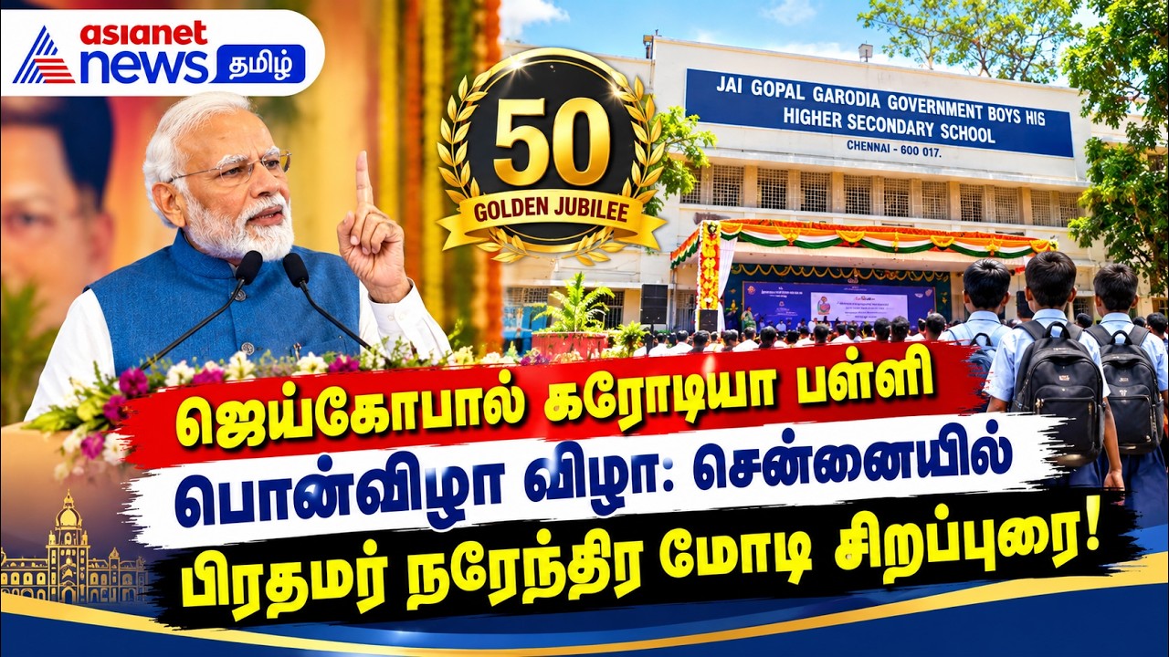 ஜெய்கோபால் கரோடியா பள்ளி பொன்விழா விழா: சென்னையில் பிரதமர் நரேந்திர மோடி சிறப்புரை!