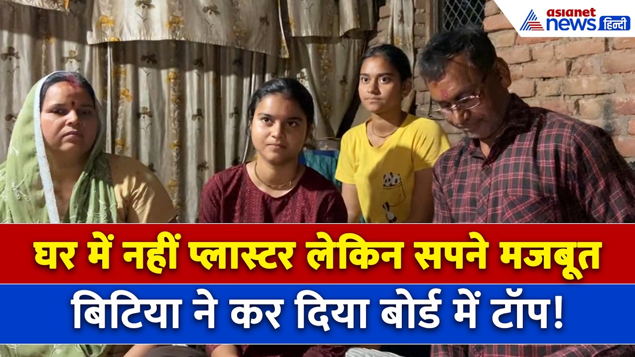 UP Board Result 2026 : Mainpuri Topper Mansi ने बताया सफलता का राज, पिता बोले- चौड़ी हो गई छाती