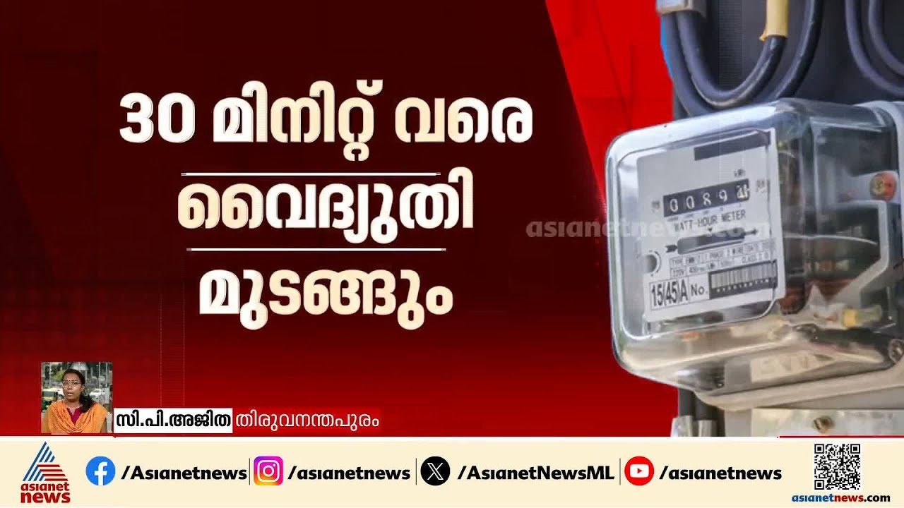 30 മിനിറ്റ് വരെ വൈദ്യുതി മുടങ്ങും; വരുന്നു സംസ്ഥാനത്ത് പ്രഖ്യാപിത വൈദ്യുതി നിയന്ത്രണം