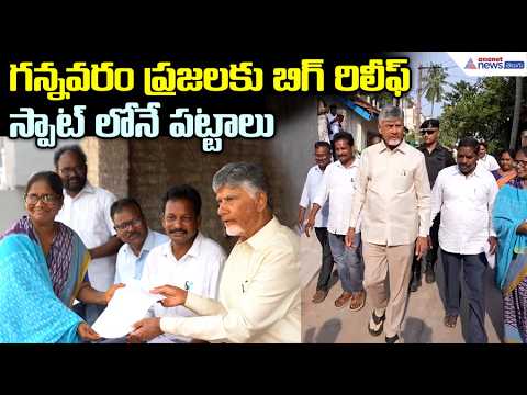 గన్నవరం ప్రజలకు బిగ్ రిలీఫ్ స్పాట్ లోనే పట్టాలు | Chandrababu Key Decision on 22A Lands