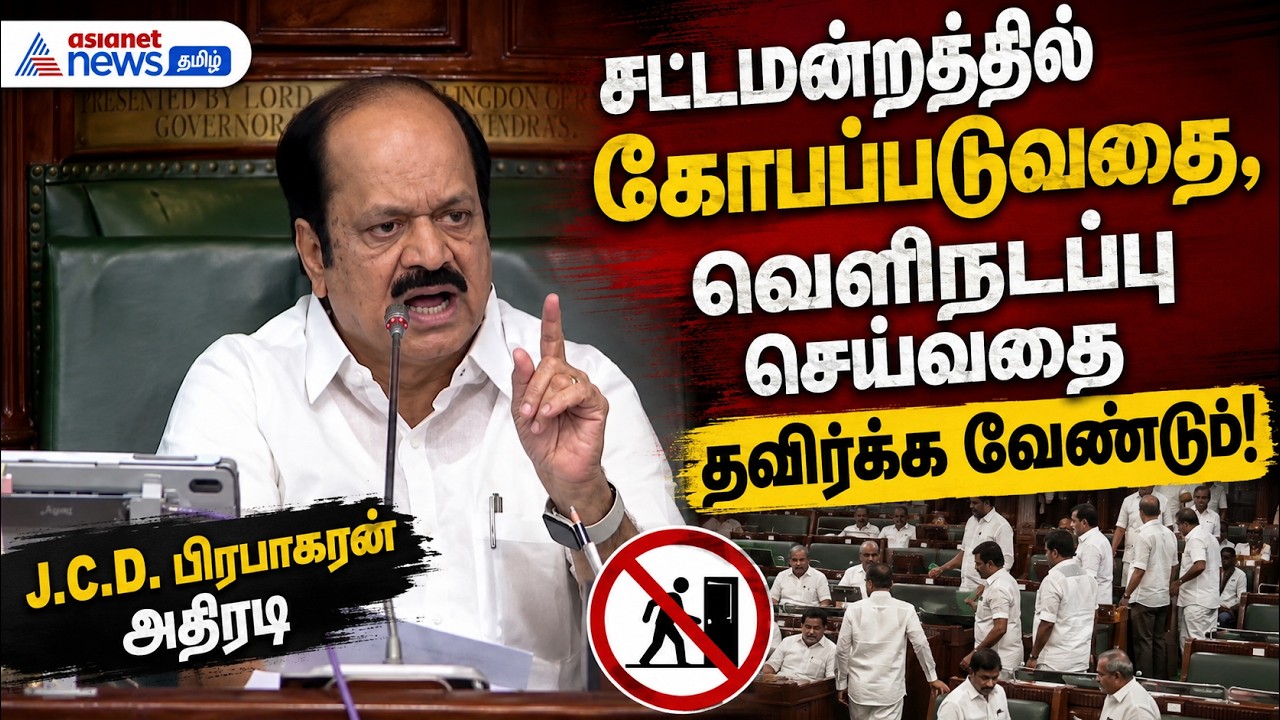 சட்டமன்றத்தில் கோபப்படுவதை , வெளிநடப்பு செய்வதை தவிர்க்க வேண்டும் ! J.C.D. பிரபாகரன் அதிரடி
