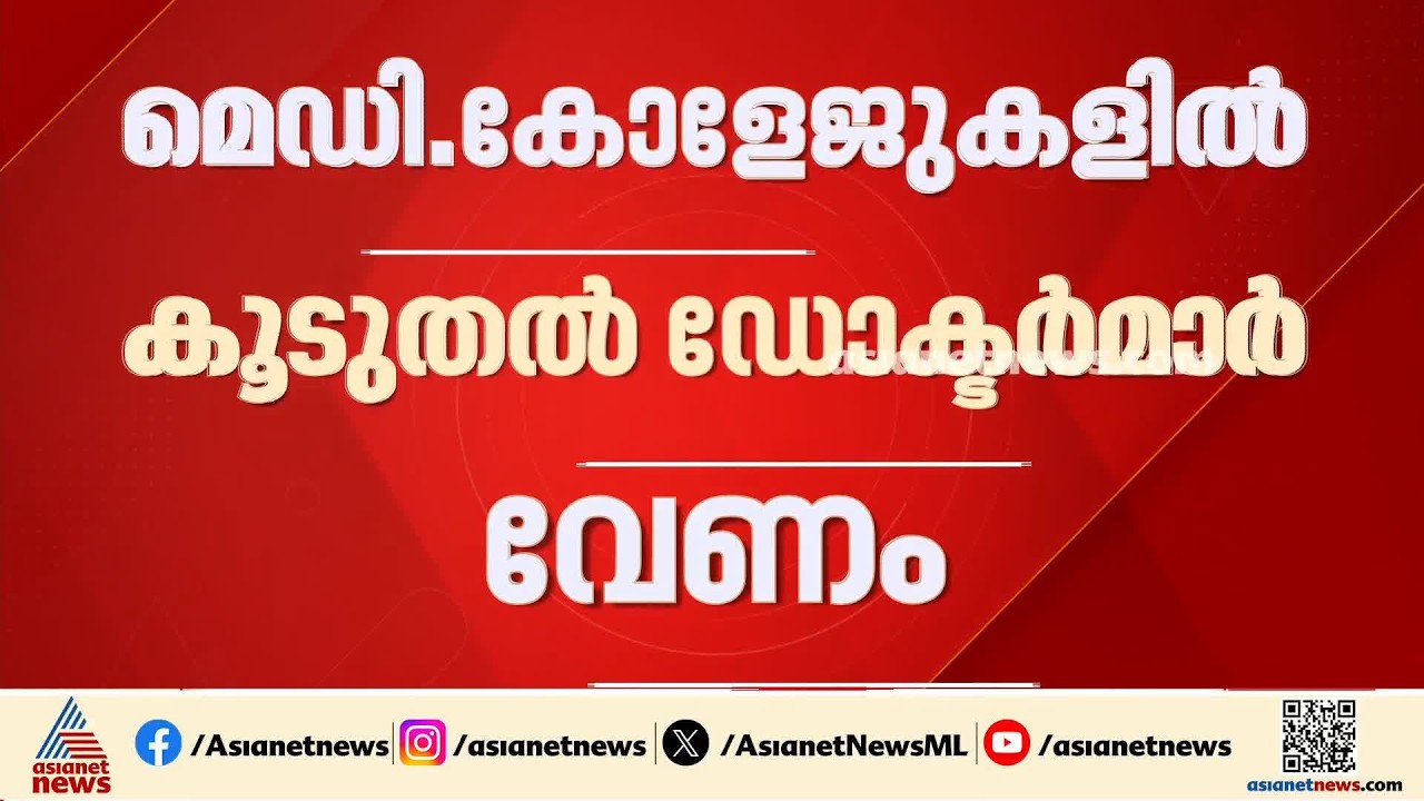 ആരോഗ്യവകുപ്പിൽ വൻ നിയമന നീക്കം; മെഡിക്കൽ കോളേജുകളിൽ 800 ഡോക്ടർമാരുടെ നിയമനത്തിന് ശുപാർശ | Doctors