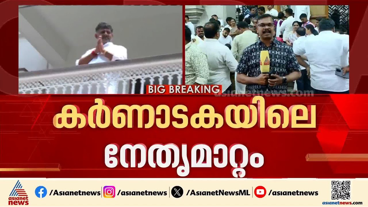 കർണാടകയിൽ ഇനി ഡി.കെ  യുഗം; സത്യപ്രതിജ്ഞ ജൂൺ 3ന്