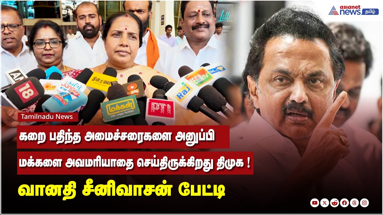 கறை பதிந்த அமைச்சரைகளை அனுப்பி மக்களை அவமரியாதை செய்திருக்கிறது திமுக ! வானதி சீனிவாசன் பேட்டி