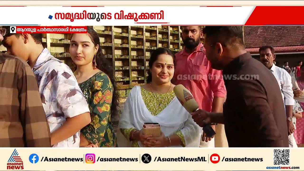 സമൃദ്ധിയുടെ വിഷുക്കണി കണ്ട് ഭക്തജനങ്ങൾ; ആറന്മുള പാർത്ഥസാരഥിയിൽ വൻ തിരക്ക്