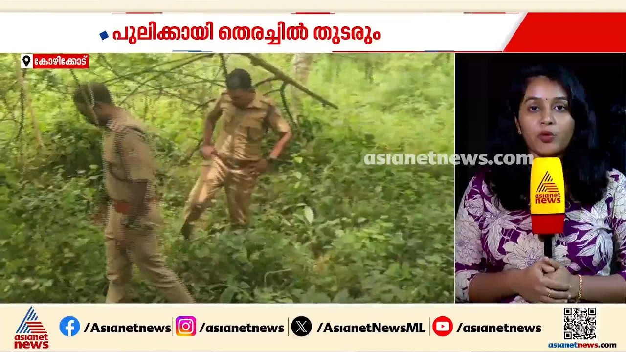 നാദാപുരത്ത് പുലിക്കായി തെരച്ചിൽ തുടരും; ഡ്രോണുകൾ ഉപയോ​ഗിച്ചും പരിശോധന
