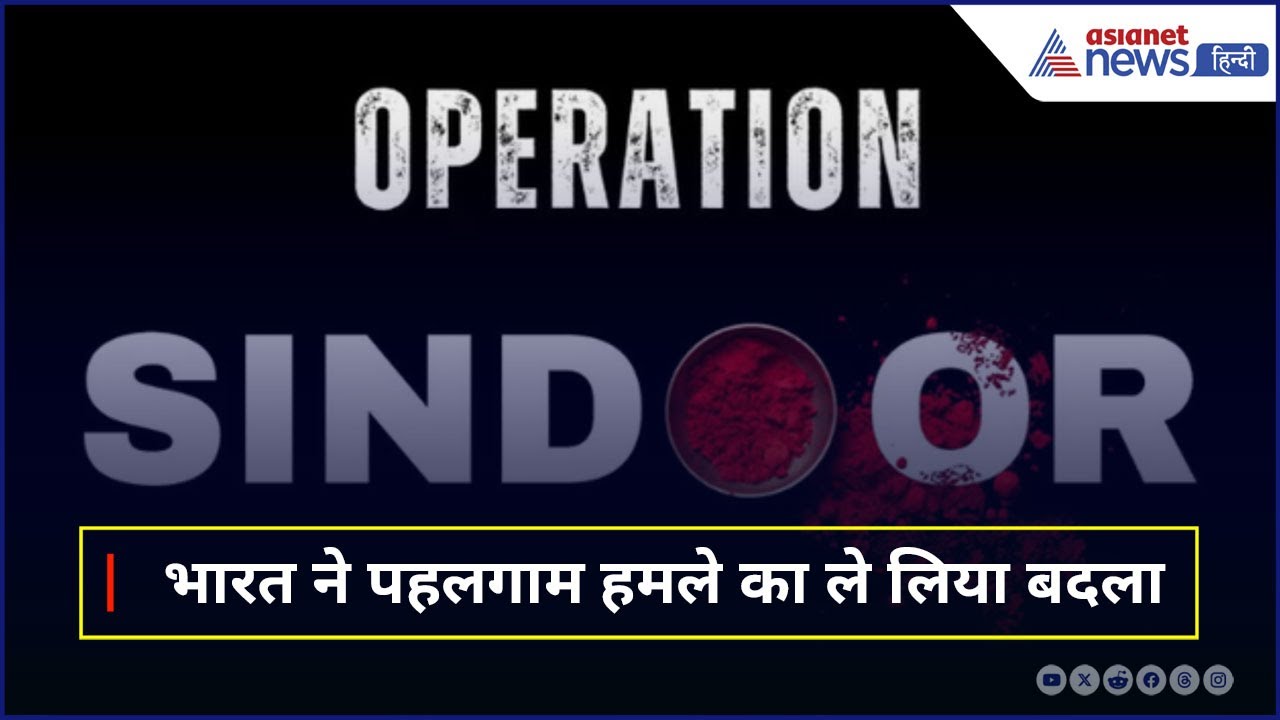 Operation Sindoor: पाकिस्तान में 9 आतंकी ठिकानों पर Air Strike, भारत ने लिया पहलगाम का बदला