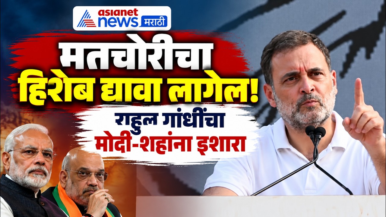 Rahul Gandhi | राहुल गांधींचा मोदी-शहांवर मतचोरीचा आरोप