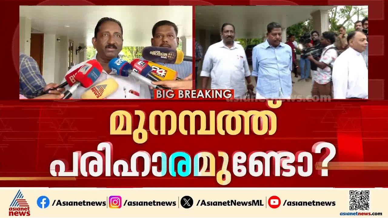 മുനമ്പത്ത് ശാശ്വതമായ പ്രശ്ന പരിഹാരം വേണമെന്ന് മുഖ്യമന്ത്രിയൊട് സമരസമിതി; ചര്‍ച്ച ചെയ്യാമെന്ന് സിഎം