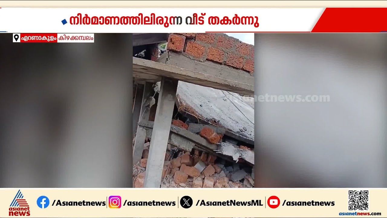 25 ലക്ഷം രൂപ വെള്ളത്തിൽ വരച്ച വരയായി; എറണാകുളം കിഴക്കമ്പലത്ത് നിർമാണത്തിലിരുന്ന ഇരുനില വീട് തകർന്നു