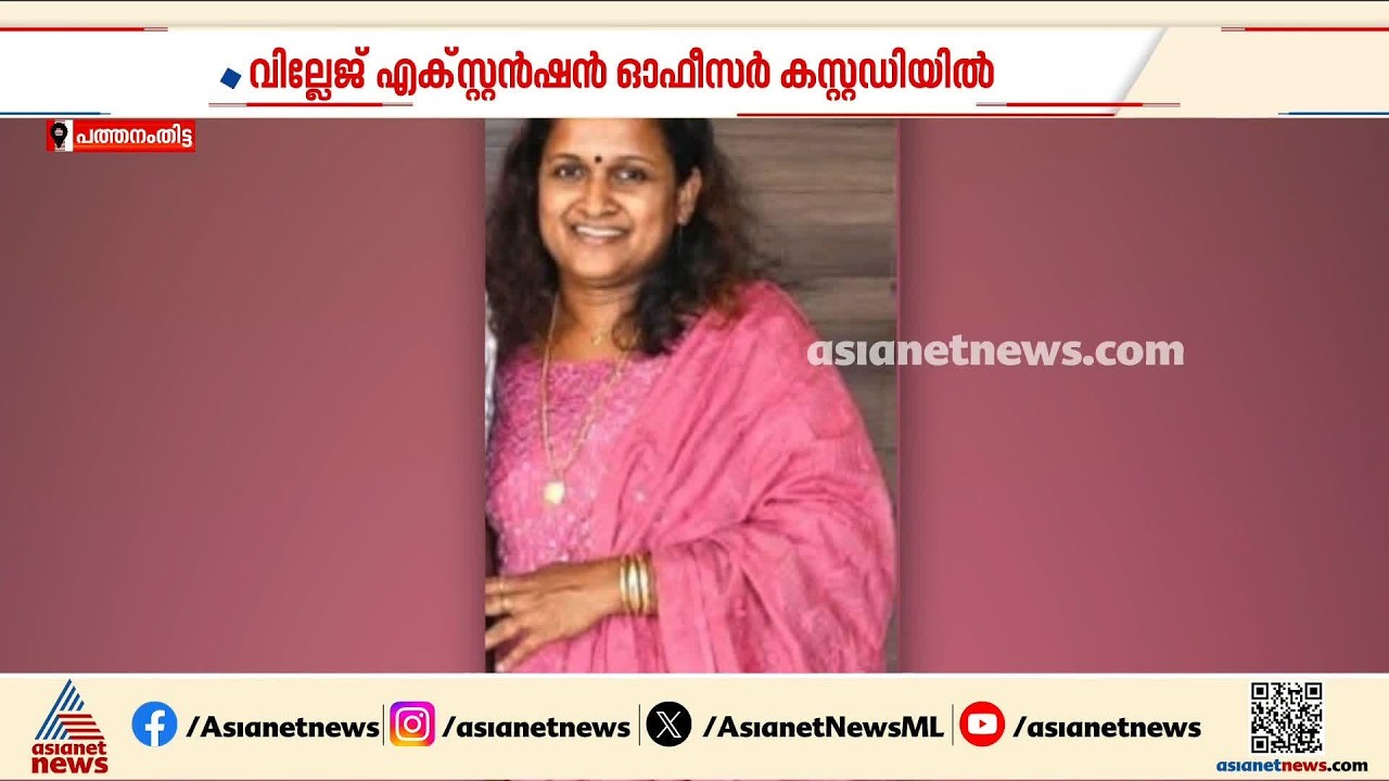 വ്യാജരേഖ ചമച്ച് ലൈഫ് ​ഗുണഭോക്താക്കളുടെ 50 ലക്ഷം രൂപയുടെ ഫണ്ട് തട്ടി വില്ലേജ് എക്സ്റ്റൻഷൻ ഓഫീസർ