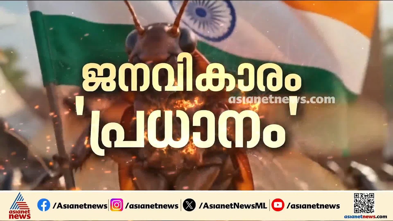 മഹാവിജയം നേടി പാറ്റകൾ; സിജെപിയുടെ ആവശ്യങ്ങൾ അംഗീകരിച്ച് കേന്ദ്രസർക്കാർ | Dharmendra Pradhan