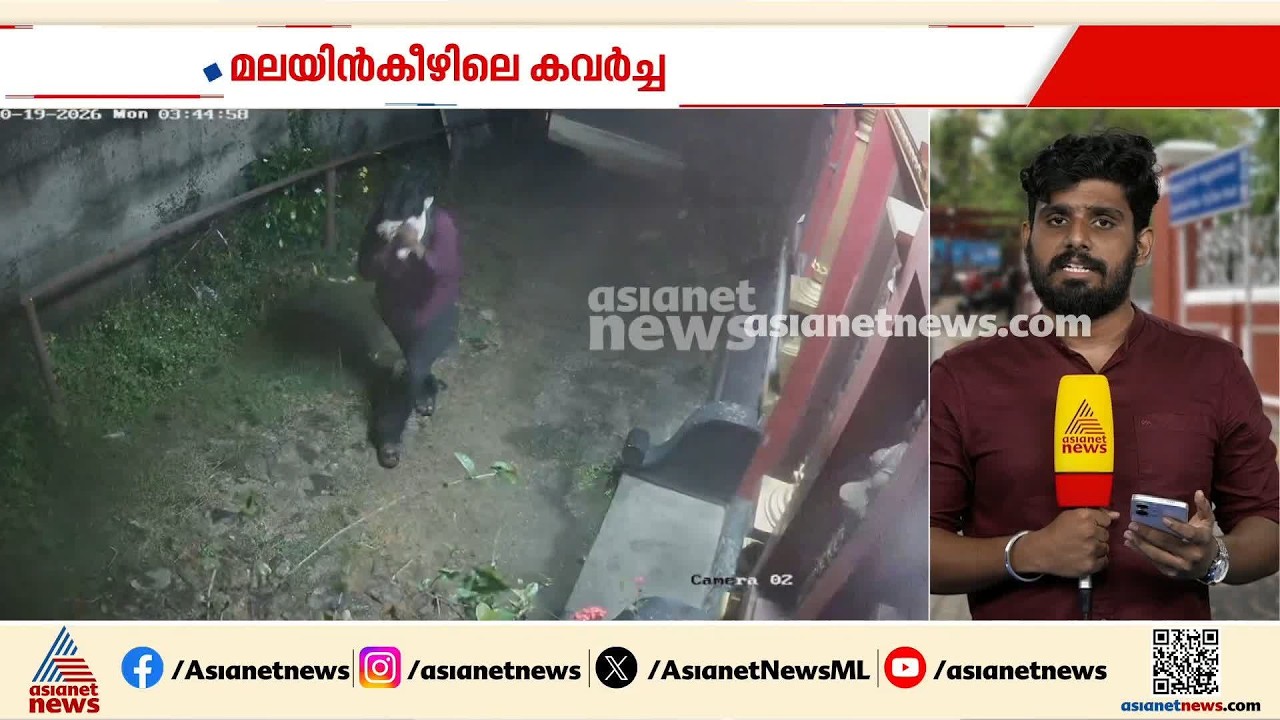 തിരുവനന്തപുരം മലയിൻകീഴിലെ ക്ഷേത്രങ്ങളിൽ കവർച്ച; സിസിടിവി ദൃശ്യങ്ങൾ പുറത്ത് | Thiruvananthapuram