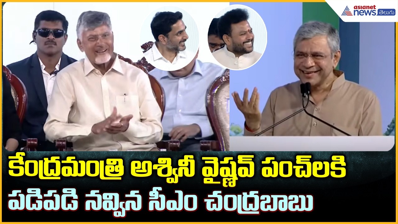 Minister Ashwini Vaishnaw Speech: కేంద్రమంత్రి అశ్వినీ వైష్ణవ్ పంచ్ లకి పడిపడి నవ్విన సీఎం చంద్రబాబు