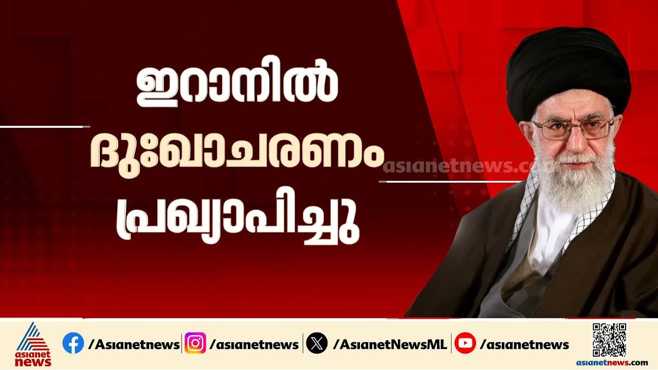 ഇറാന്റെ പരമോന്നത നേതാവിന്റെ കൊലപാതകം; നാൽപത് ദിവസത്തെ ഔദ്യോ​ഗിക ദുഃഖാചരണം