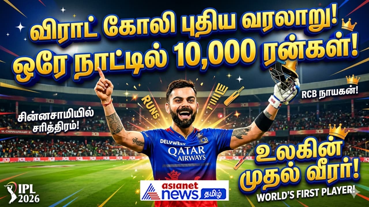 ஐபிஎல் 2026 | சிங்க நடை போடும் விராட்.! சரித்திரம் படைத்த கோலி.! புதிய வரலாறு படைத்த ஆர்சிபி நாயகன்!