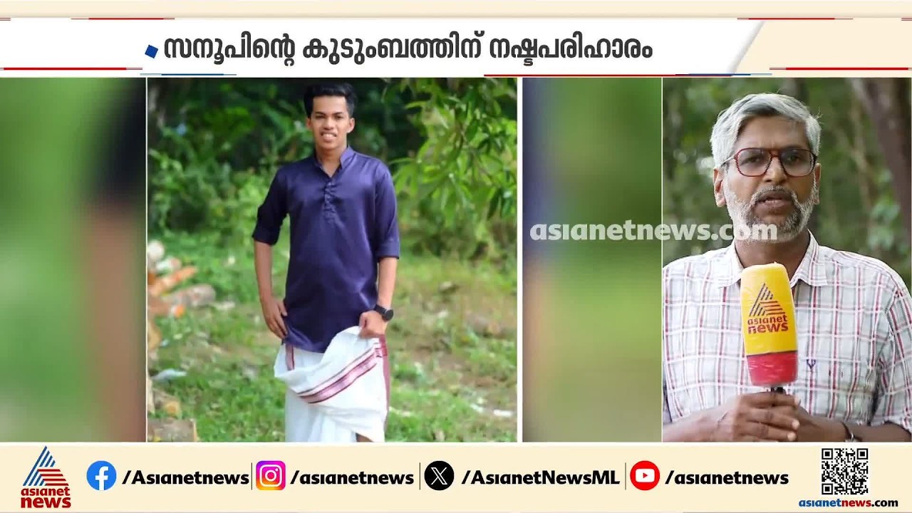 റാണിപുരത്തെ സിപ് ലൈൻ അപകടം; മരിച്ച സനൂപിൻ്റെ കുടുംബത്തിന് നഷ്ടപരിഹാരം നൽകും