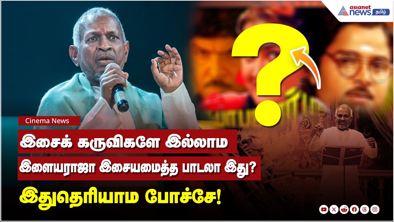 இசைக் கருவிகளே இல்லாம இளையராஜா இசையமைத்த பாடலா இது? இவ்ளோ நாள் இதுதெரியாம போச்சே!