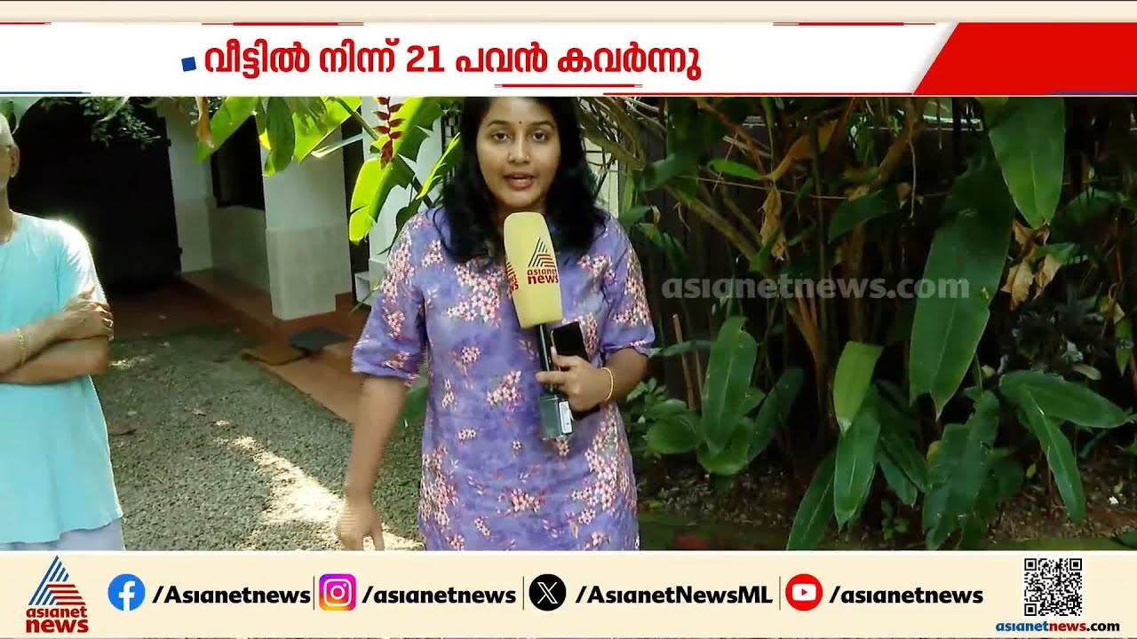 'വീടിന്റെ മുൻവാതിൽ കുത്തിപൊളിച്ച നിലയിലായിരുന്നു, അലമാരയിലിരുന്ന് സ്വർണവും കാണാനില്ല'