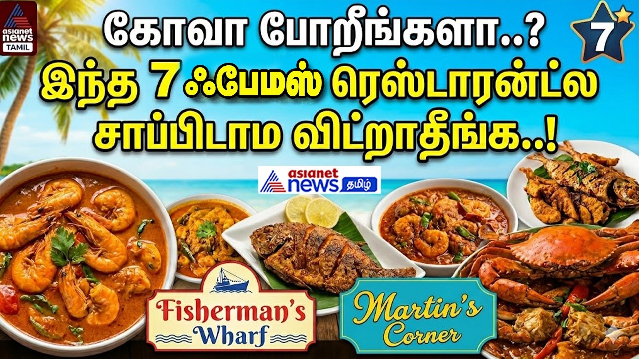 Goa Restaurants | கோவா போறீங்களா..? இந்த 7 ஃபேமஸ் ரெஸ்டாரன்ட்ல சாப்பிடாம விட்றாதீங்க..!