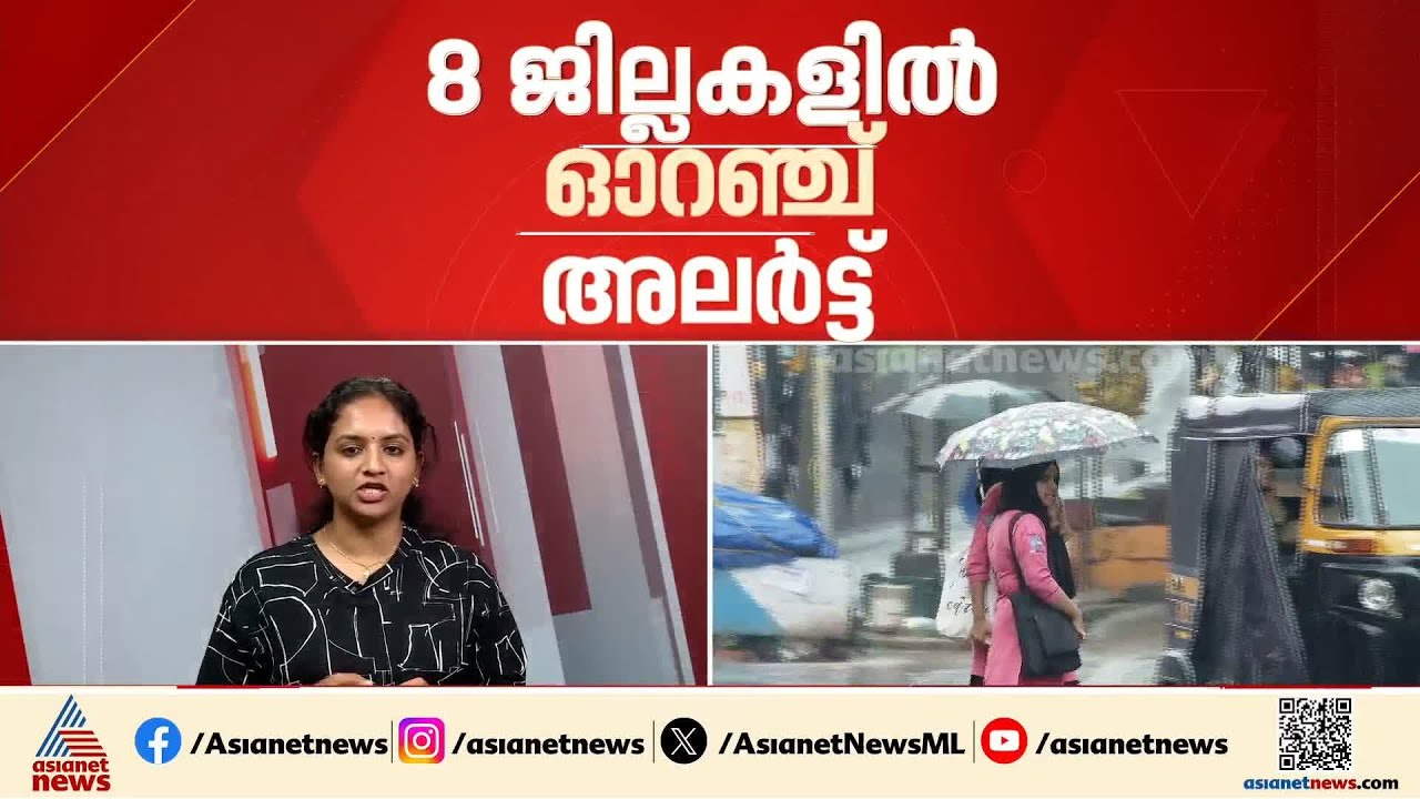 ജാഗ്രത വേണം; കാലവർഷം എത്തിയതോടെ മഴ ശക്തം, എട്ട് ജില്ലകളിൽ ഓറഞ്ച് അലർട്ട്