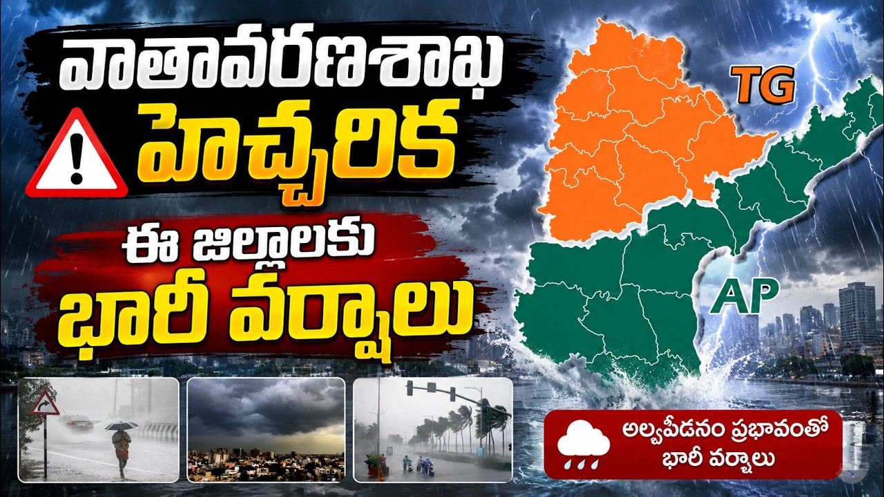 Heavy Rain Alert for Telangana & AP: వాతావరణశాఖ హెచ్చరిక ఈ జిల్లాలకు భారీ వర్షాలు| Asianet Telugu